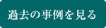 過去の事例を見る