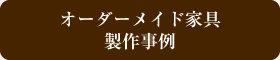 オーダーメイド家具 製作事例