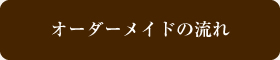 オーダーメイドの流れ