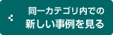 同一カテゴリ内での新しい事例を見る