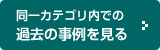 同一カテゴリ内での過去の事例を見る