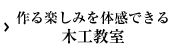 作る楽しみを体感できる木工教室