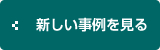 新しい事例を見る