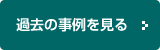 過去の事例を見る