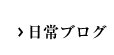 家具屋工房shuの日常ブログ