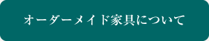 オーダーメイド家具について