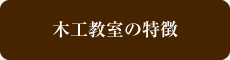 木工教室の特徴