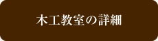 木工教室の詳細