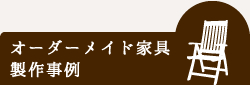 オーダーメイド家具制作事例